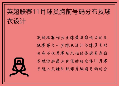 英超联赛11月球员胸前号码分布及球衣设计