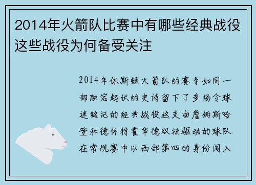 2014年火箭队比赛中有哪些经典战役这些战役为何备受关注