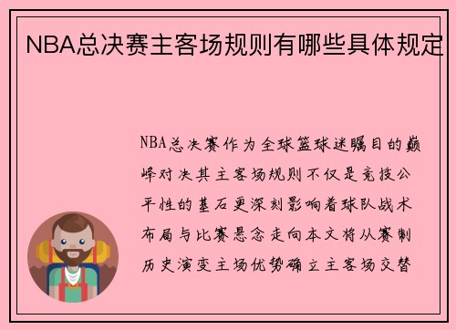 NBA总决赛主客场规则有哪些具体规定