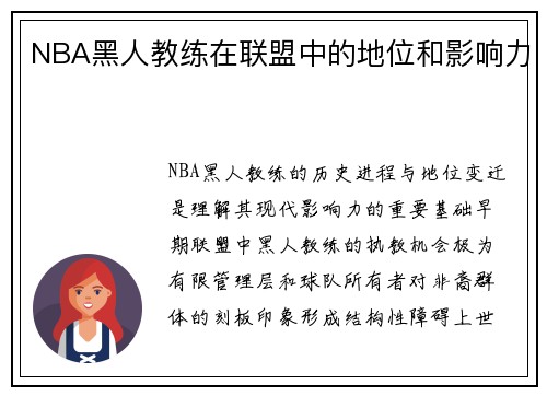 NBA黑人教练在联盟中的地位和影响力