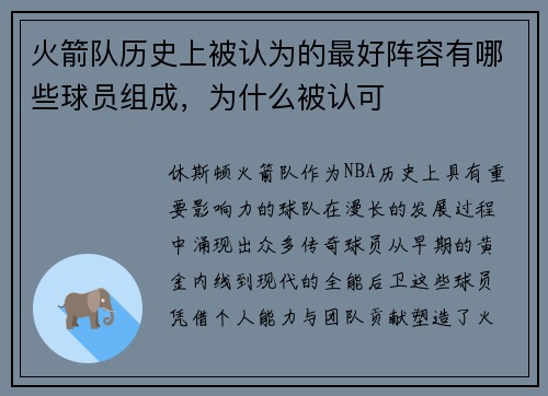 火箭队历史上被认为的最好阵容有哪些球员组成，为什么被认可