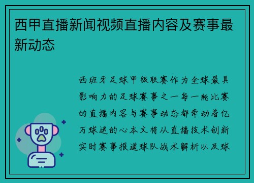 西甲直播新闻视频直播内容及赛事最新动态