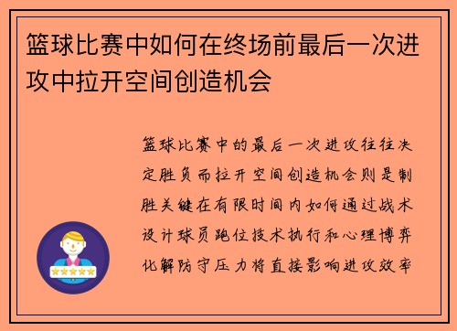 篮球比赛中如何在终场前最后一次进攻中拉开空间创造机会