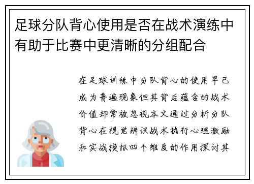 足球分队背心使用是否在战术演练中有助于比赛中更清晰的分组配合