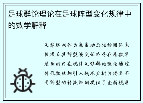 足球群论理论在足球阵型变化规律中的数学解释