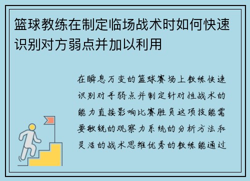篮球教练在制定临场战术时如何快速识别对方弱点并加以利用