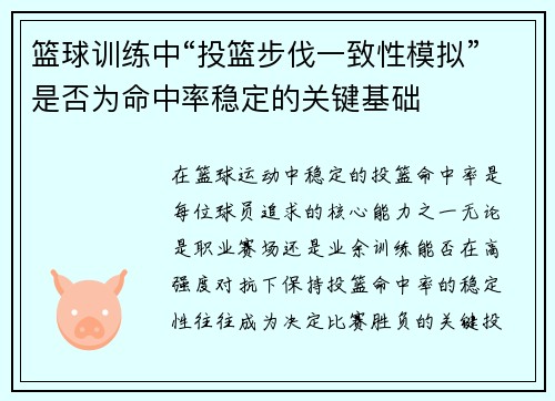篮球训练中“投篮步伐一致性模拟”是否为命中率稳定的关键基础