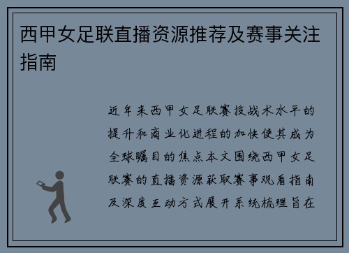 西甲女足联直播资源推荐及赛事关注指南