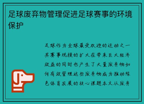 足球废弃物管理促进足球赛事的环境保护