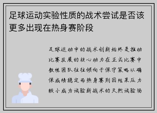 足球运动实验性质的战术尝试是否该更多出现在热身赛阶段