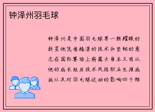 钟泽州羽毛球