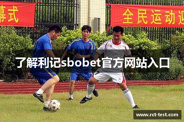 了解利记sbobet官方网站入口
