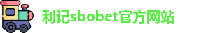 利记sbobet官方网站入口